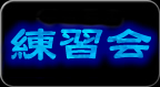 練習会
