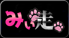 みぃ走