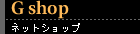 ネットショップ