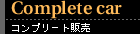 コンプリート販売