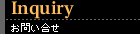お問い合わせ