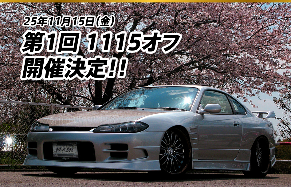 25年11月15日（金）第1回1115オフ開催決定！！