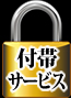 付帯サービス
