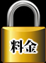 料金
