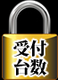 受付台数