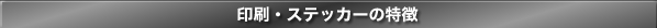 印刷・ステッカーの特徴