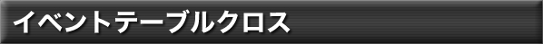 イベントテーブルクロス