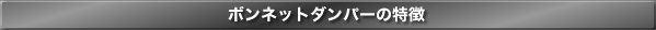 ボンネットダンパーの特徴