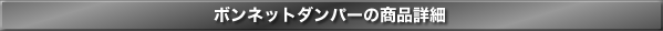 ボンネットダンパーの特徴