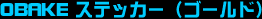 OBAKE XebJ[iwACS[hj