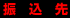 振込先