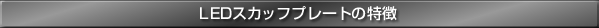LEDスカッフプレートの特徴