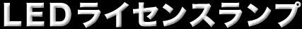 LEDライセンスランプ