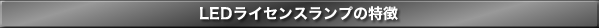 LEDライセンスランプの特徴
