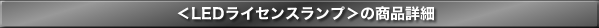 <LEDライセンスランプ>商品詳細