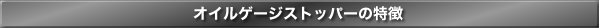 オイルゲージストッパーの特徴