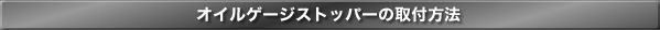 オイルゲージストッパーの取り付け方法