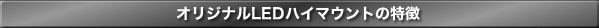 オリジナルLEDハイマウントの特徴