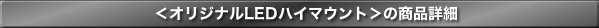 ＜オリジナルLEDハイマウント＞商品詳細