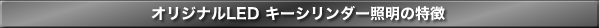 オリジナルLEDキーシリンダー照明の特徴
