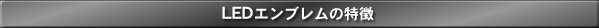 LEDエンブレムの特徴