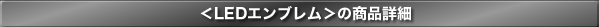 <LEDエンブレム>商品詳細